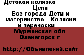 Детская коляска Reindeer Style Len › Цена ­ 39 100 - Все города Дети и материнство » Коляски и переноски   . Мурманская обл.,Оленегорск г.